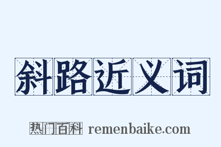 斜路近义词是什么意思的图片